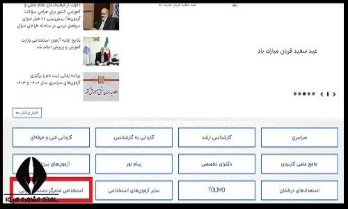 زمان ثبت نام آزمون استخدامی آموزش و پرورش ۱۴۰۴